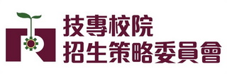 技專校院招生策略委員會(另開新視窗)